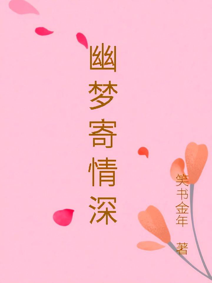 幽梦寄情深