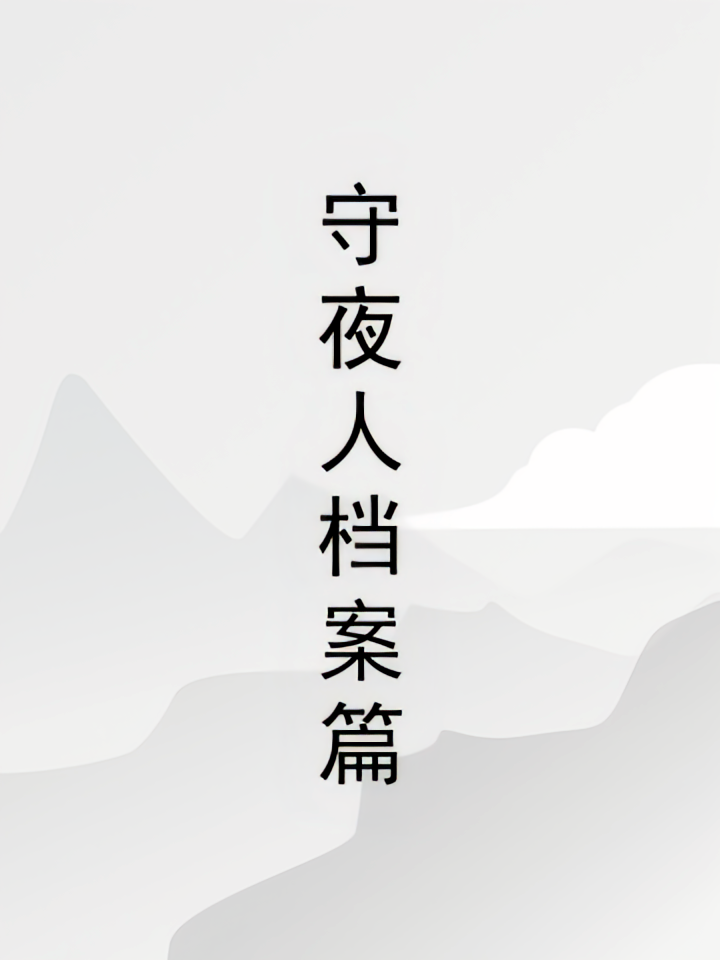 守夜人档案篇