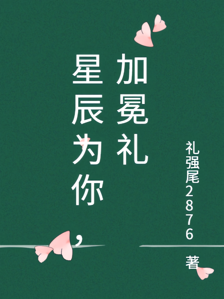 星辰为你，加冕礼
