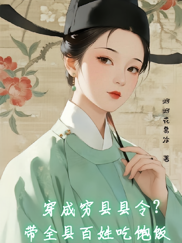 穿成穷县县令？带全县百姓吃饱饭