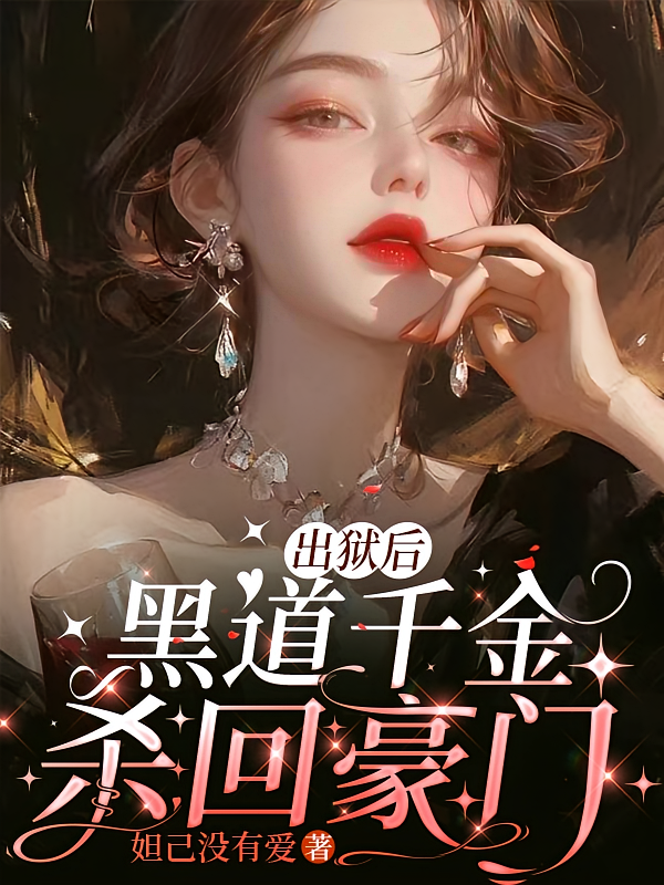出狱后，黑道千金杀回豪门