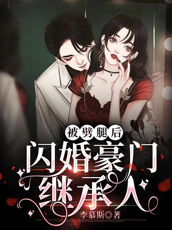被劈腿后，闪婚豪门继承人