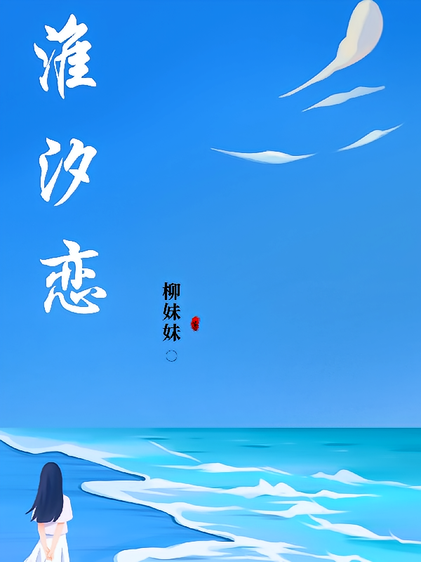 淮汐恋