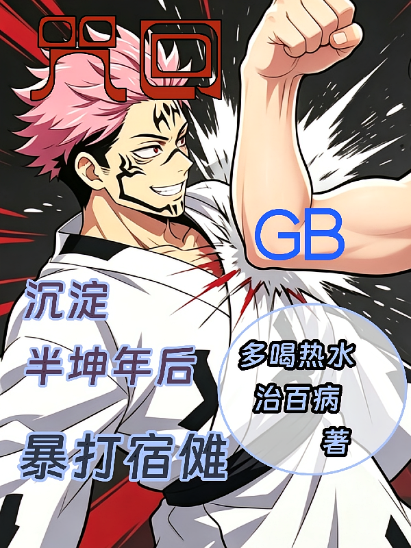 咒回gb：沉淀半坤年后暴打宿傩