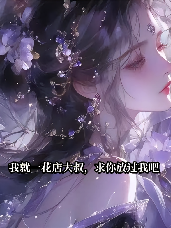 我就一花店大叔，求你放过我吧