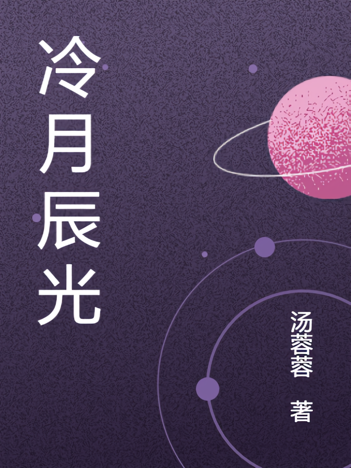 冷月辰光