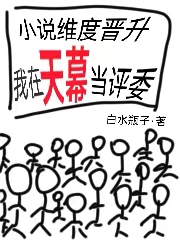 小说维度晋升，我在天幕当评委