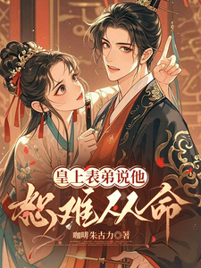 Cover of 皇上表弟说他恕难从命