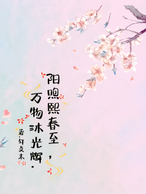 阳煦熙春至，万物沐光辉