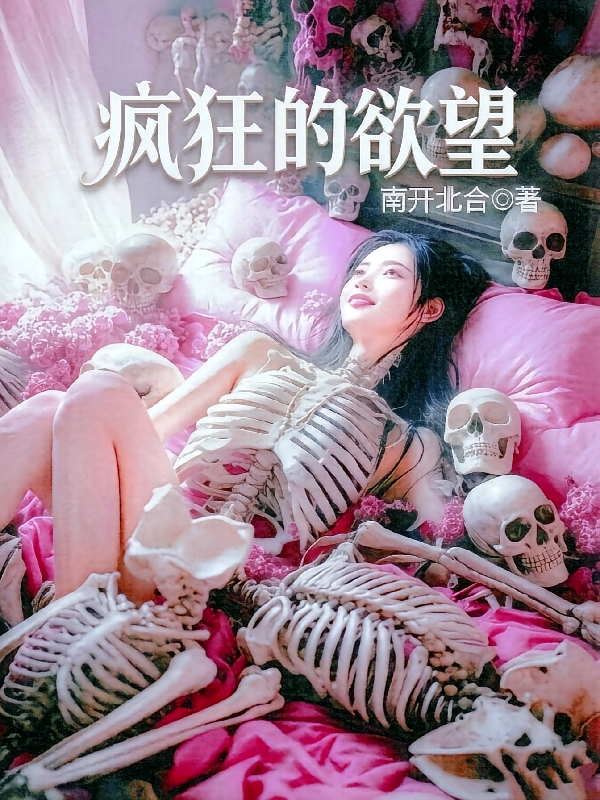 疯狂的欲望