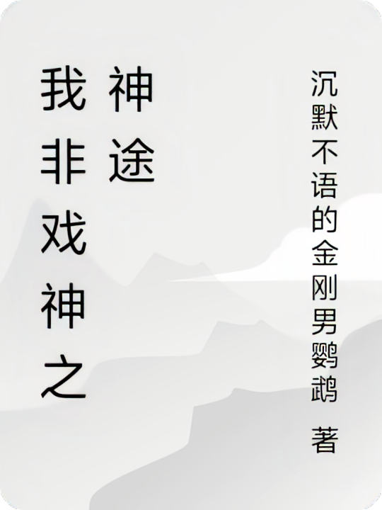 我非戏神之神途