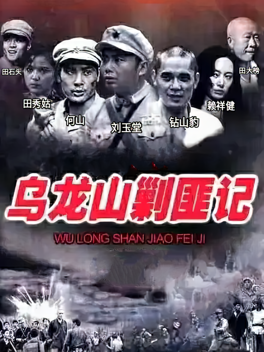 乌龙山剿匪记