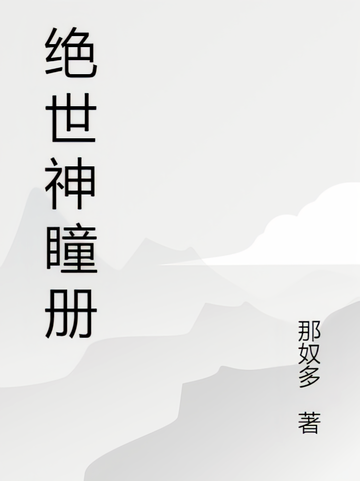 绝世神瞳册
