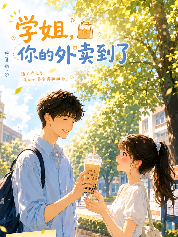 学姐，你的外卖到了