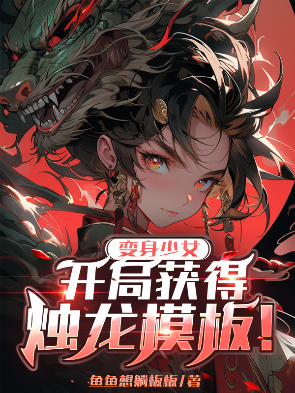 变身少女：开局获得烛龙模板！