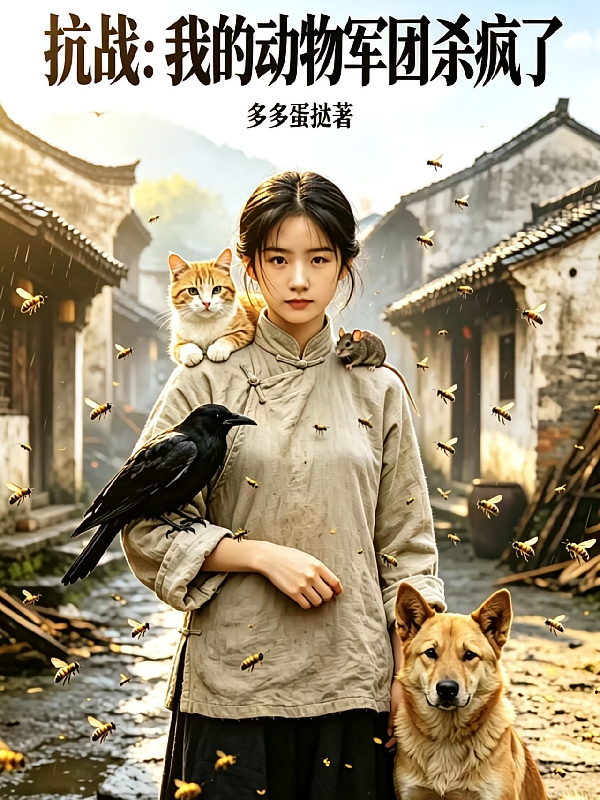 谍战：我的动物军团杀疯了