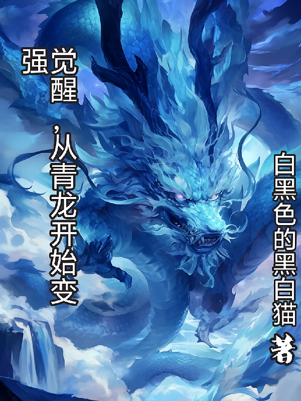 觉醒，从获得青龙开始