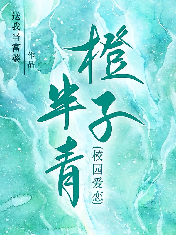 半青橙子