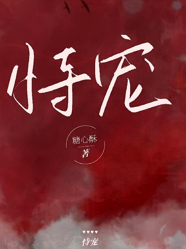 恃宠