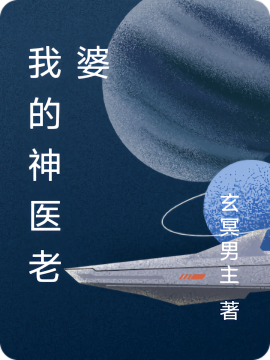 我的神医老婆