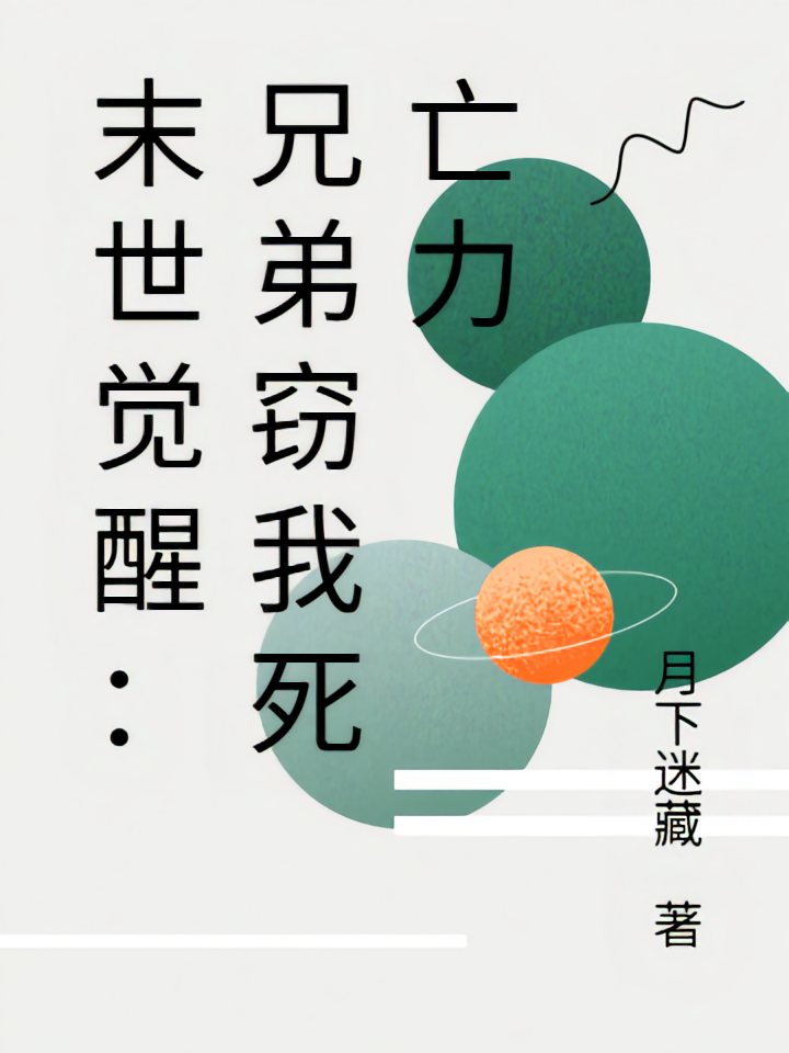末世觉醒：兄弟窃我死亡力