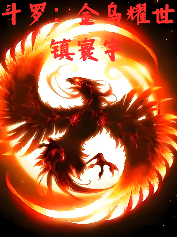 斗罗：金乌耀世镇寰宇