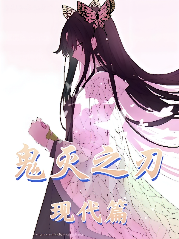 鬼灭之刃之现代篇