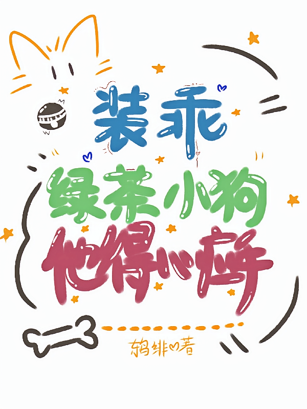 装乖？绿茶小狗他得心应手