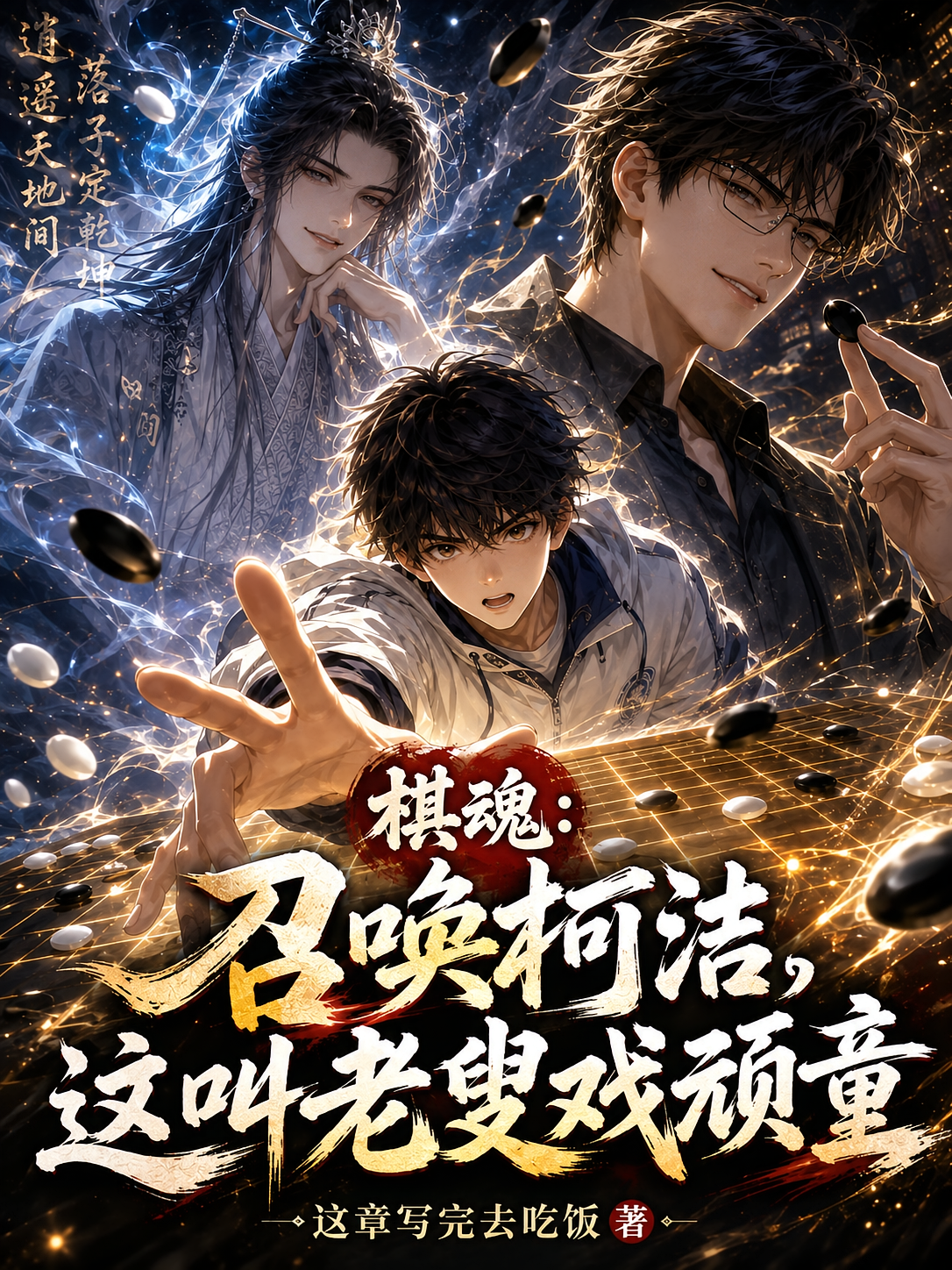 棋魂：召唤柯洁，这叫老叟戏顽童