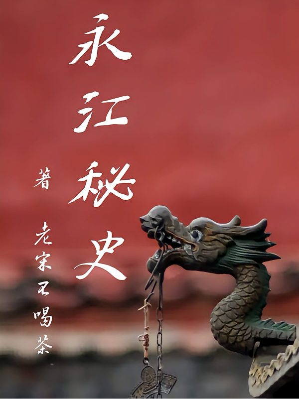 永江秘史