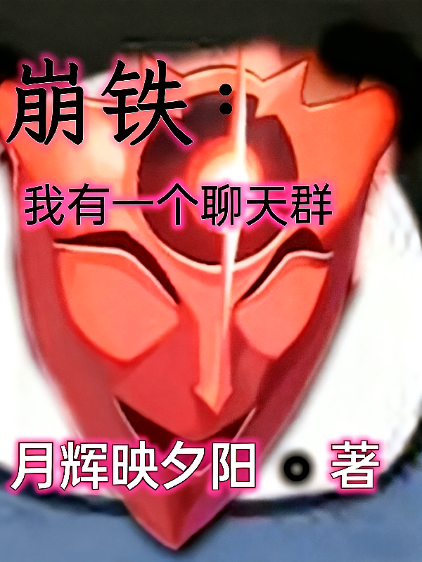 崩铁：我有一个聊天群