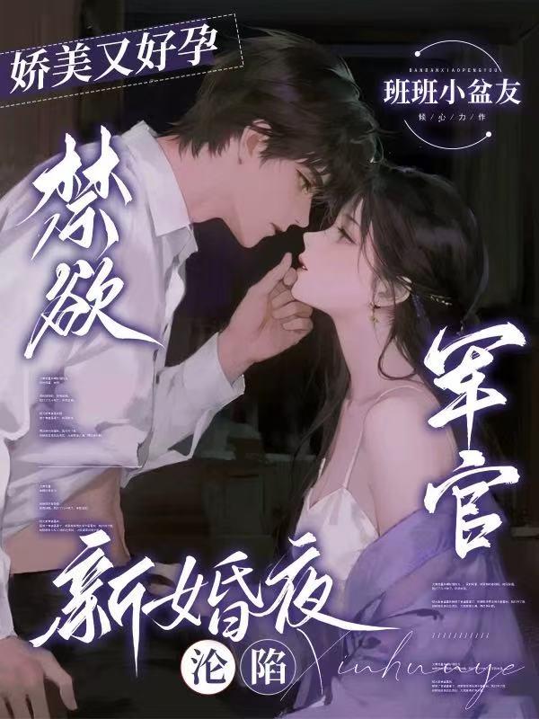 娇美又好孕，禁欲军官新婚夜沦陷