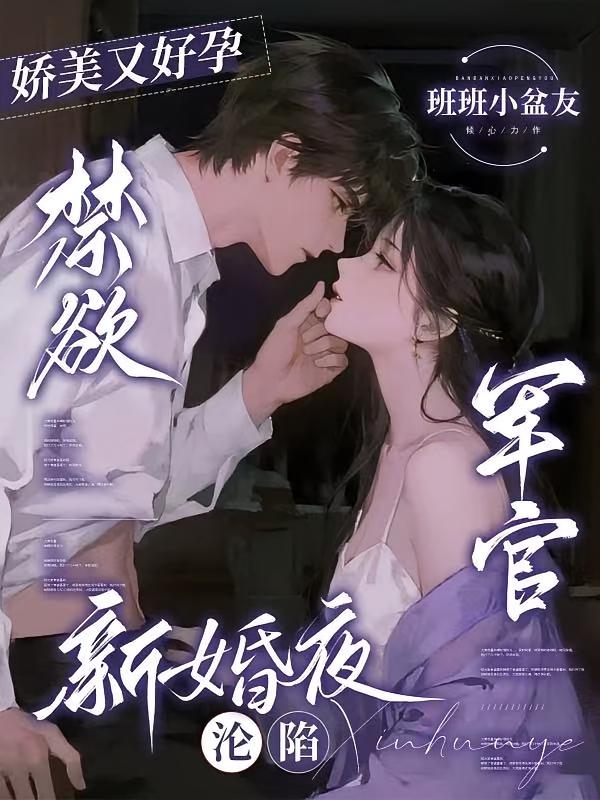 娇美又好孕，禁欲军官新婚夜沦陷