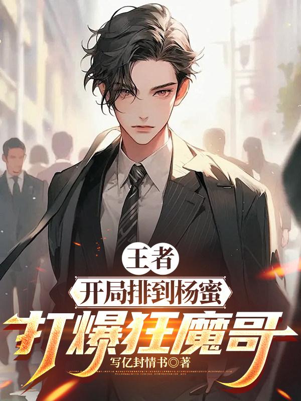 王者：开局排到杨蜜，打爆狂魔哥