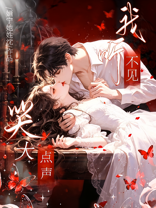 哭大点声，我听不见