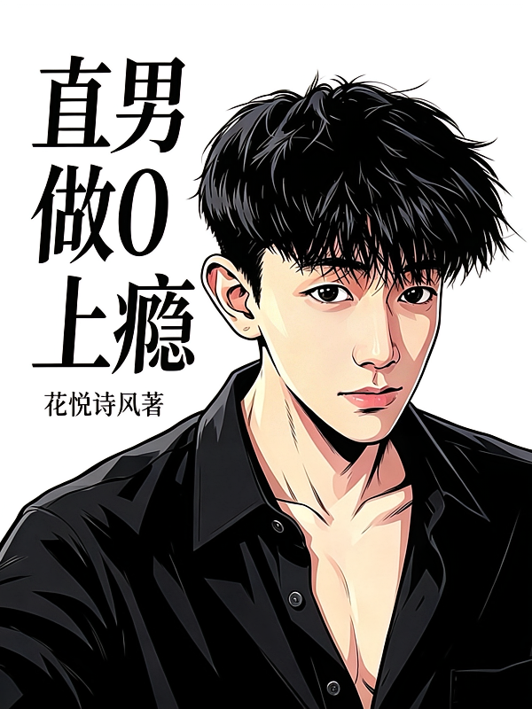 直男做0上瘾