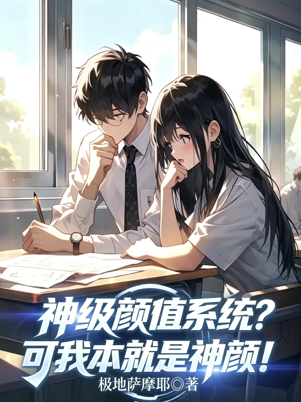 神级颜值系统？可我本就是神颜！