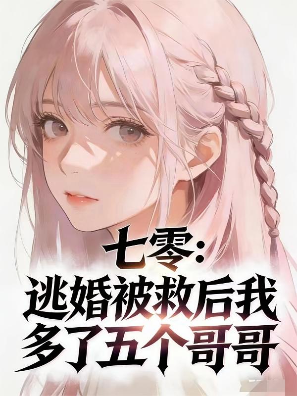 七零：逃婚被救后我多了五个哥哥