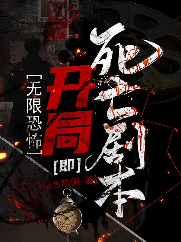 无限恐怖：开局即死亡剧本