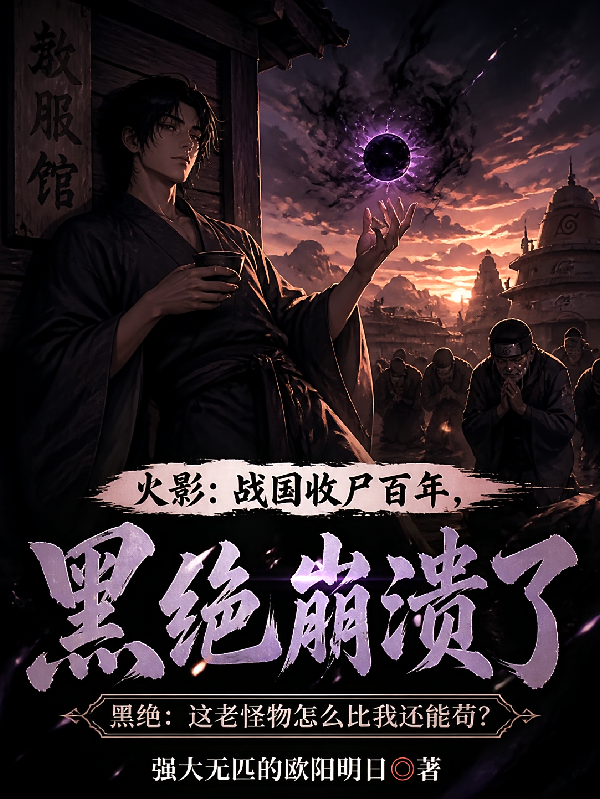 火影：战国收尸百年，黑绝崩溃了