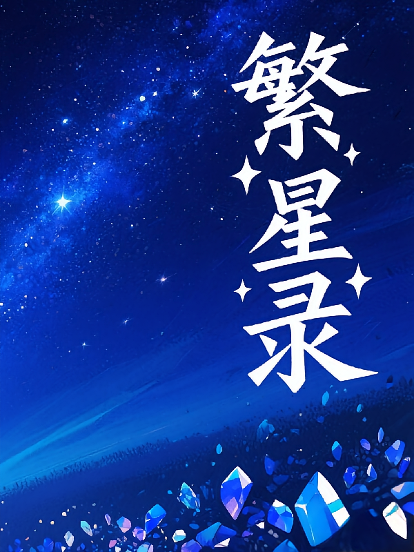 繁星录