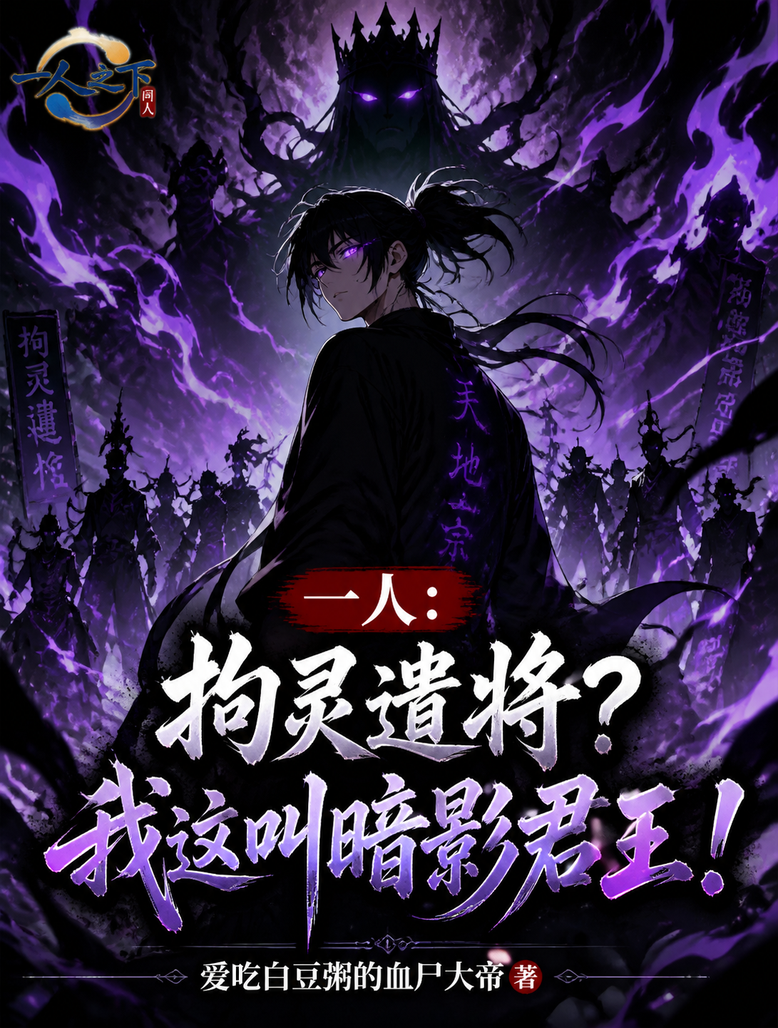一人：拘灵遣将？我这叫暗影君王