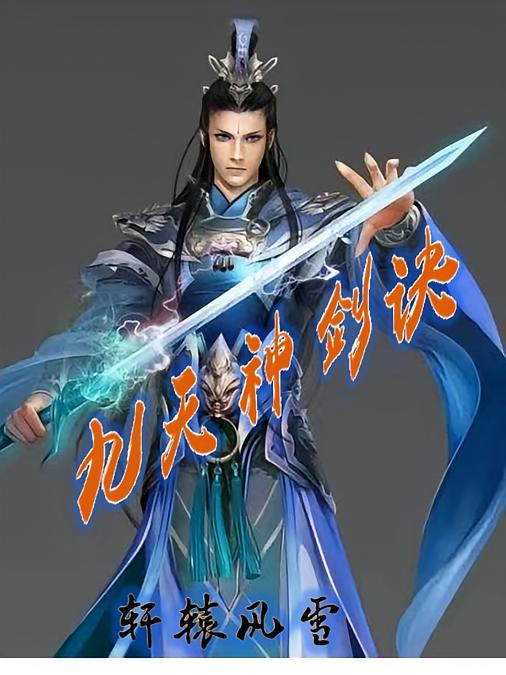 九天神剑诀