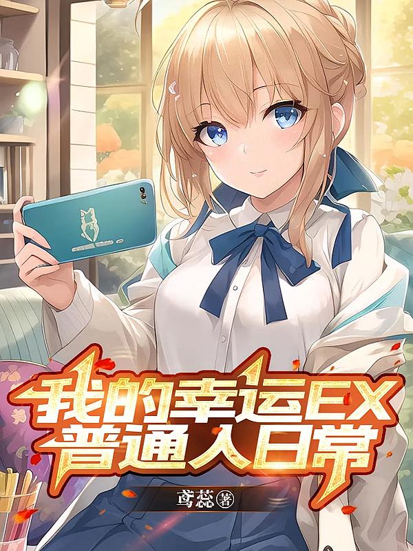 综漫：我的幸运EX普通人日常