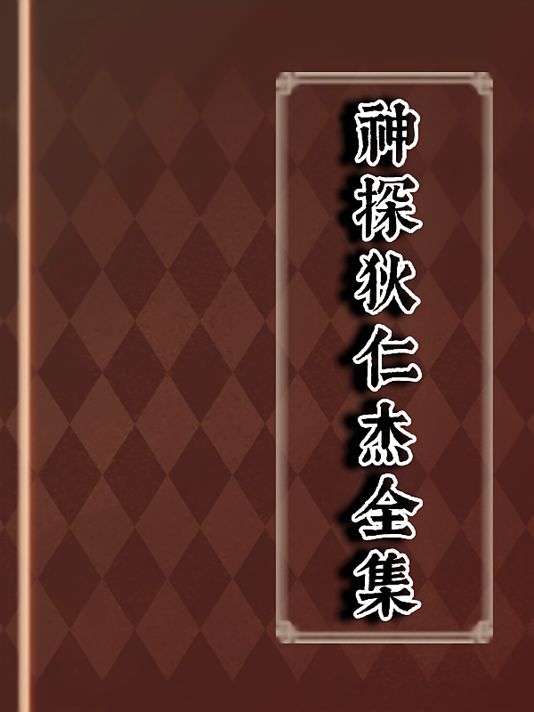 神探狄仁杰全集