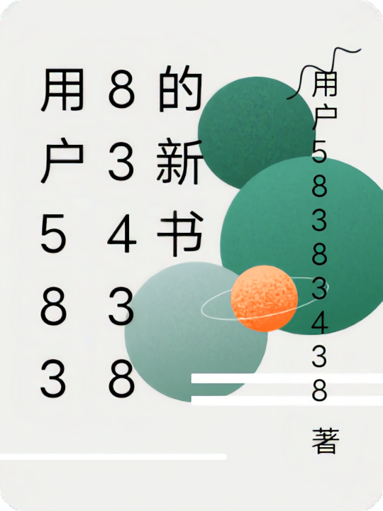 用户58383438的新书