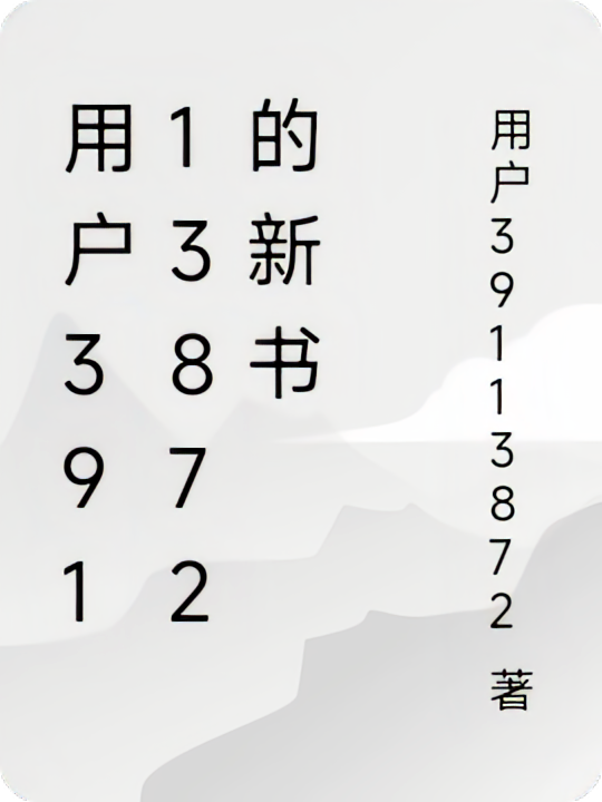 用户39113872的新书