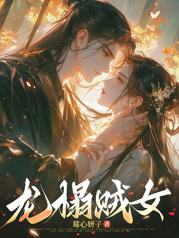 龙榻贼女