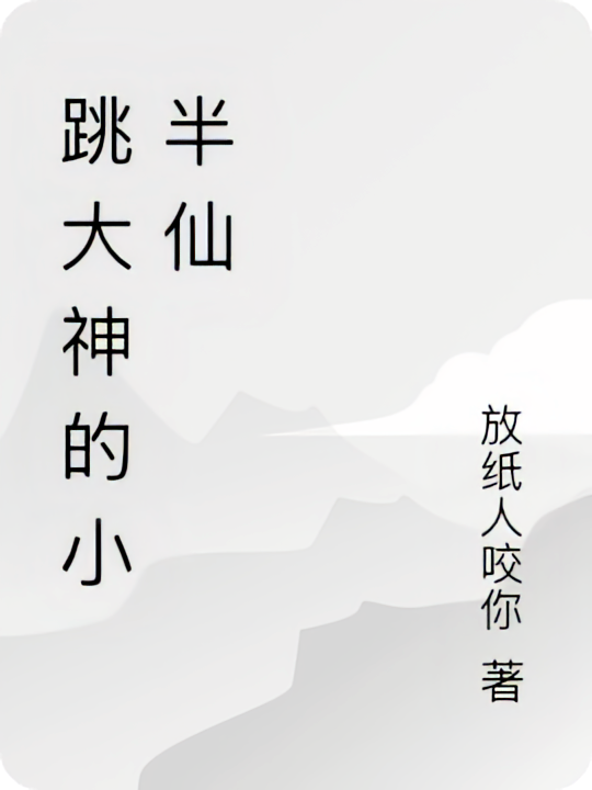跳大神的小半仙