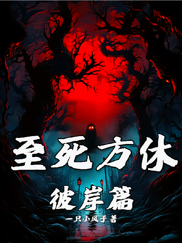 至死方休：彼岸篇！